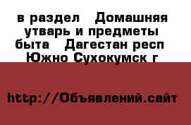  в раздел : Домашняя утварь и предметы быта . Дагестан респ.,Южно-Сухокумск г.